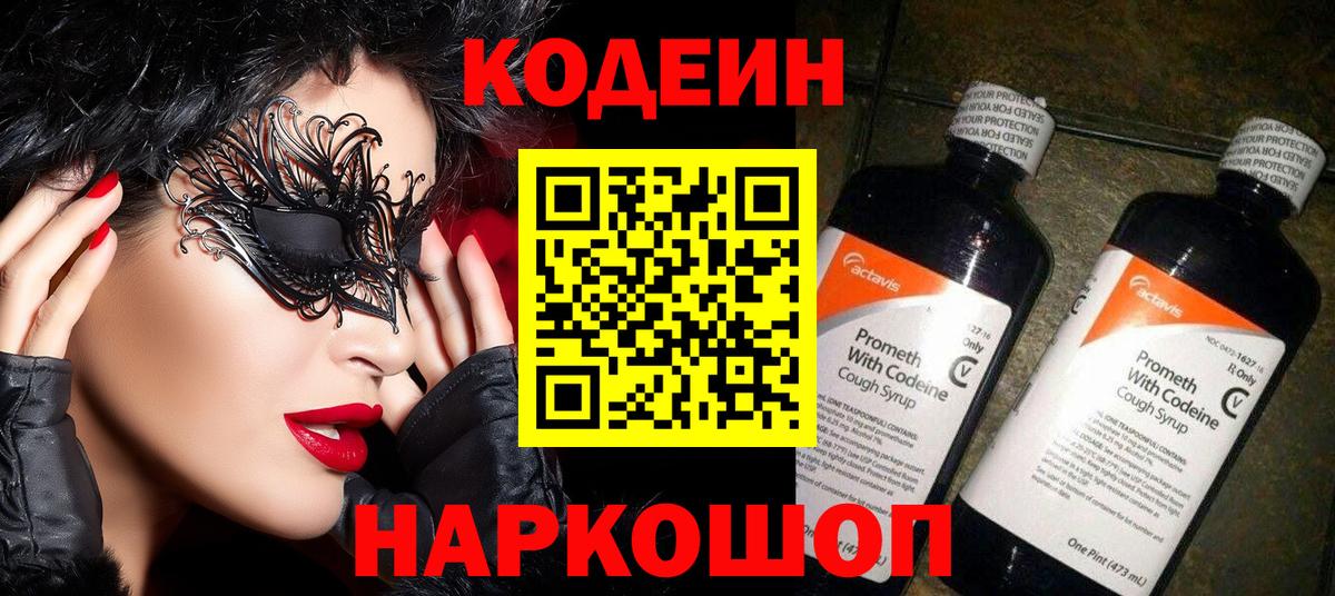 Минусинск  Кодеин Purple Drank  Вход с VPN  Кодеиновый сироп Lean напиток Lean (лин) 